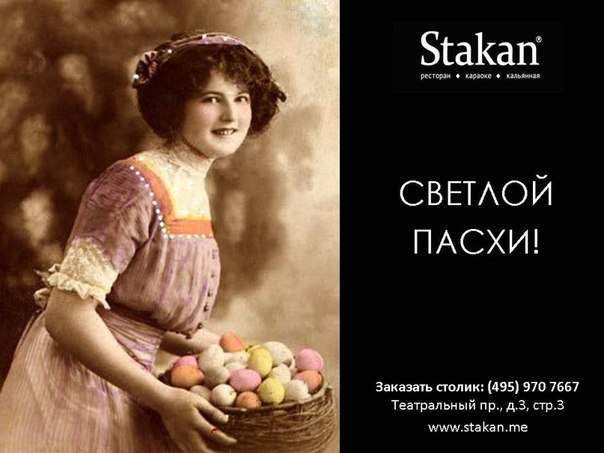 Пасхальная трапеза в ресторане «Stakan»
